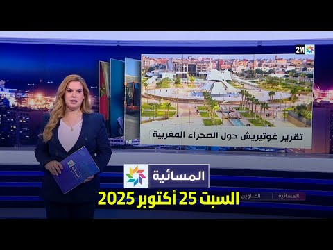 المسائية : السبت 25 أكتوبر 2025