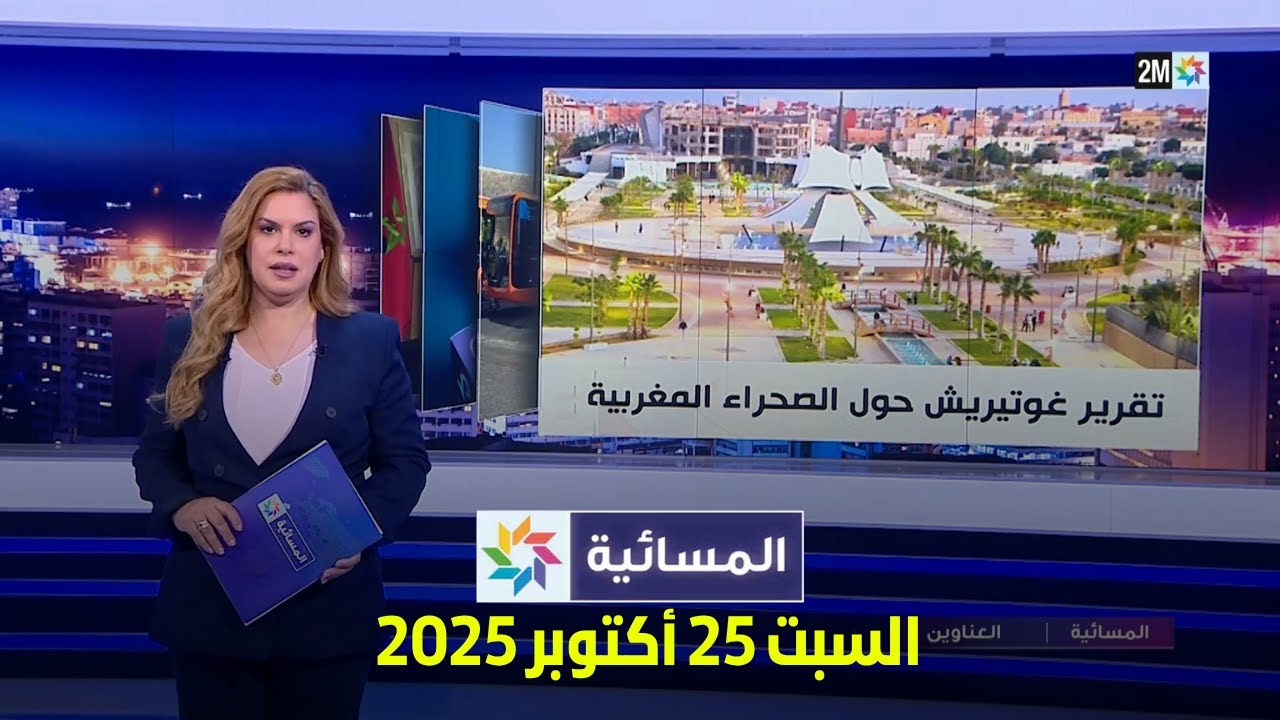 المسائية ليوم السبت 25 أكتوبر 2025 – آخر الأخبار والتحديثات 📰