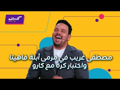 كليبات| ليلة فونطاستيك مع أبلة فاهيتا| خجل مصطفى غريب من أبلة فاهيتا واثبت انه حريف كرة على الهواء