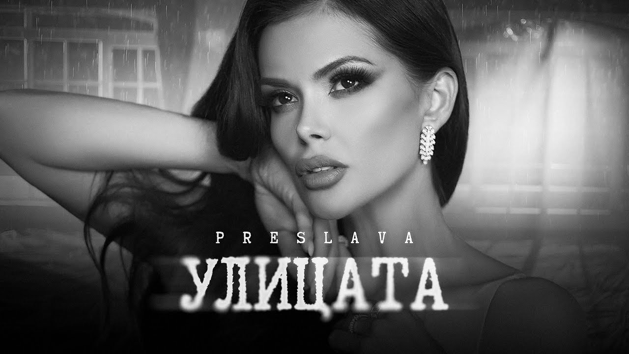 Песента 'Улицата' от Преслава (2023) 🎶 — Слушайте и изтеглете сега!