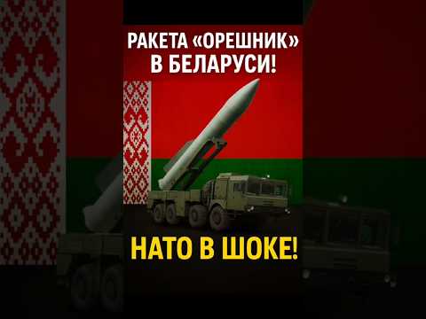 ⚡ Ракета «Орешник» уже в Беларуси! НАТО в панике