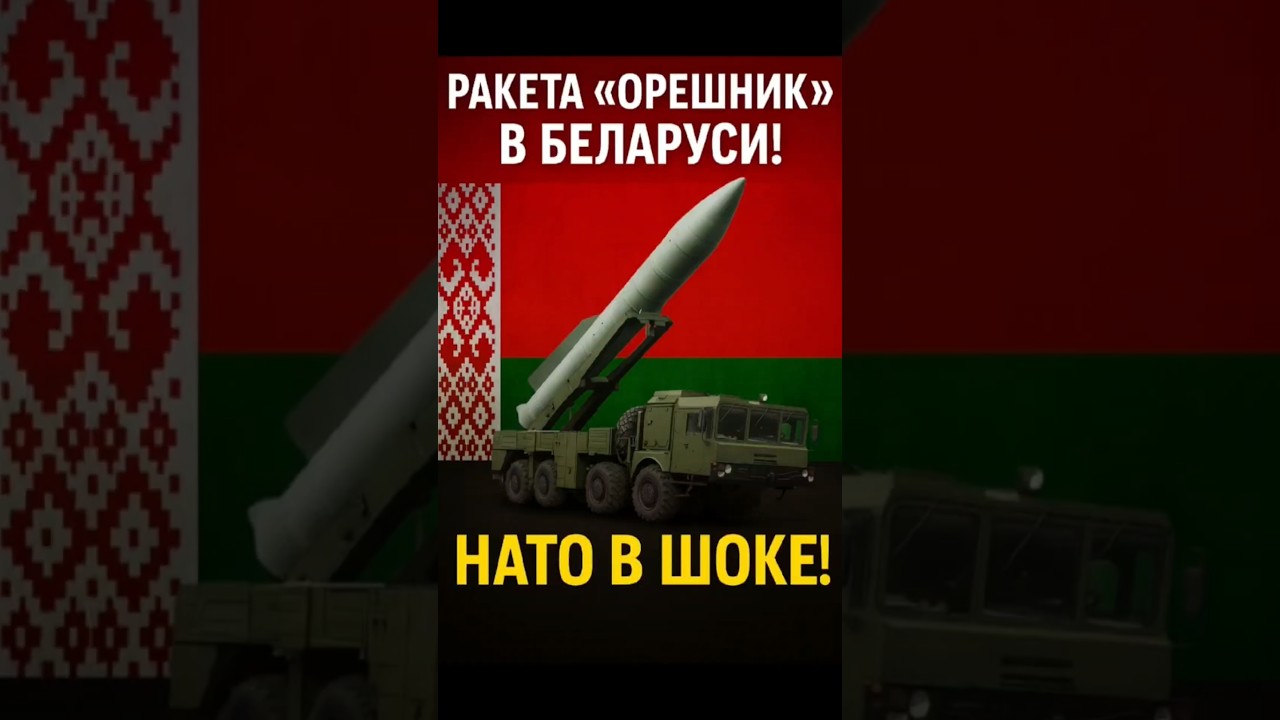 Минск подтвердил размещение ракеты «Орешник» в Беларуси, вызывая тревогу у НАТО