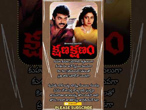 Jamurathiri lyrical Song❤️🎼❤️| Kshana Kshanam | Venkatesh | Sridevi | Ram gopal varma |MM Keeravani