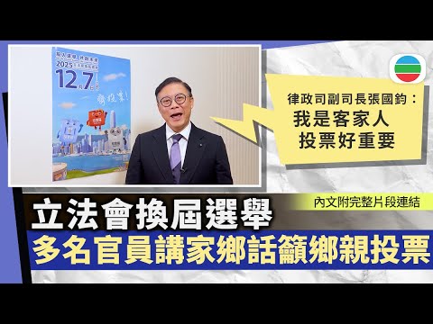 立法會選舉｜公務員事務局發布片段　多名官員講家鄉話籲鄉親投票｜香港新聞｜無綫新聞｜TVB News｜2025/11/13