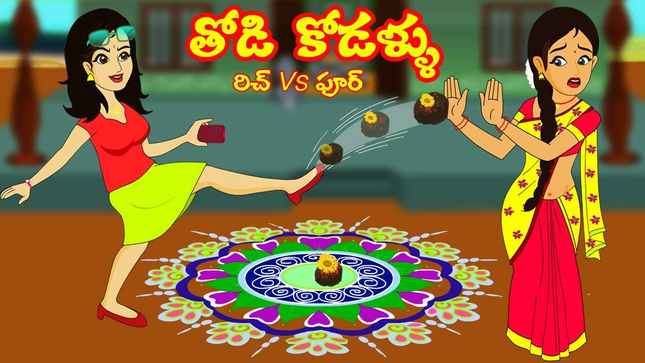 రిచ్ vs పూర్ తోడి కోడళ్ళు | Thodi Kodallu | Telugu Kathalu | Telugu Stories | Telugu comedy videos