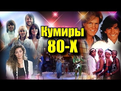 Вспоминаем кумиров 80-х