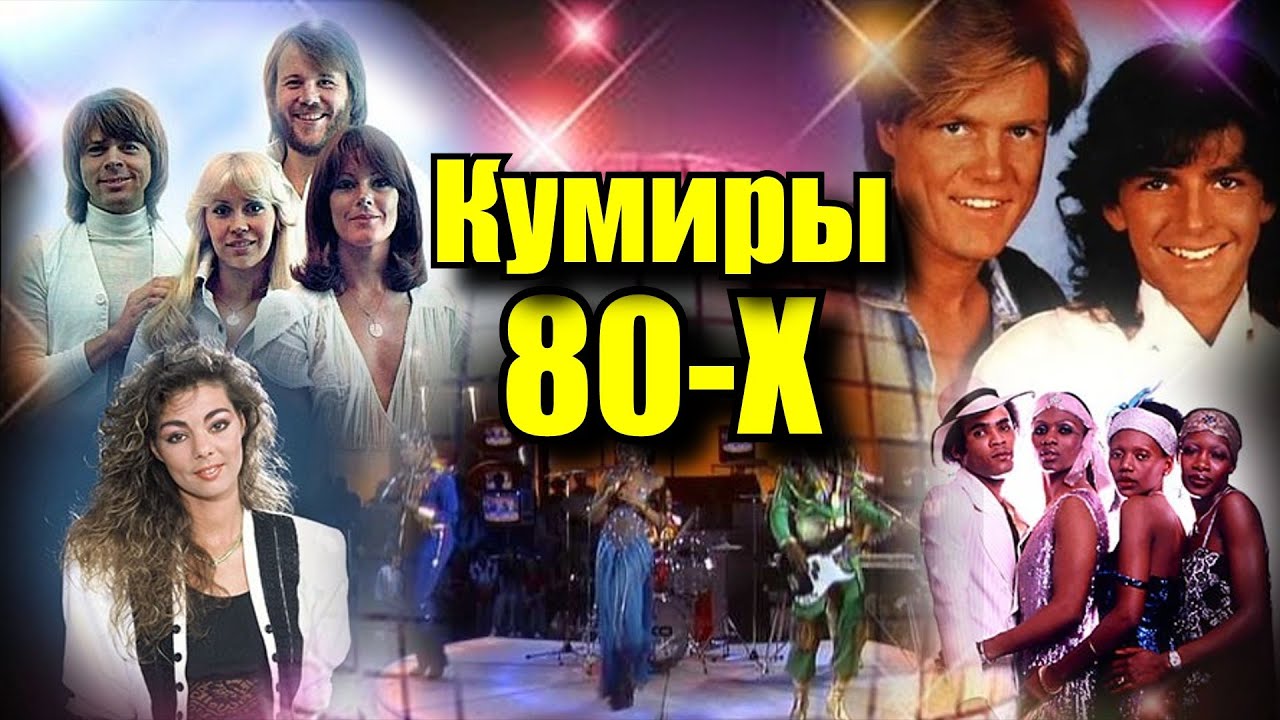 Вспоминаем кумиров 80-х 🎶 — ностальгия по ярким временам