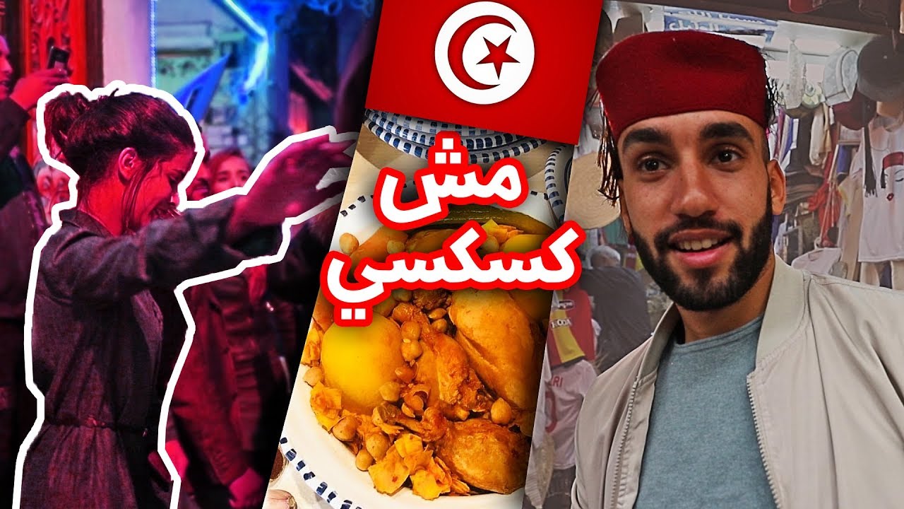 اكتشف حياة رمضان في تونس 🇹🇳 تجربة فريدة لا تفوت!