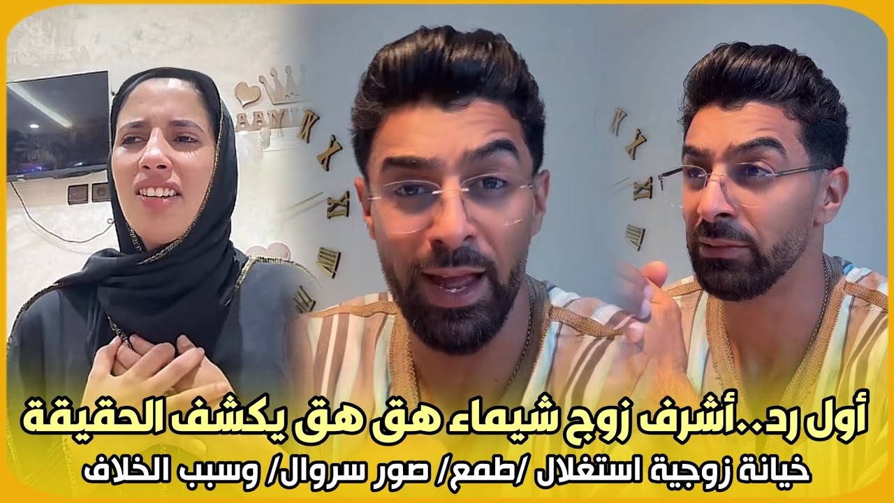 أشرف زوج شيماء يكشف خيانة وطمع وخلافات 💥