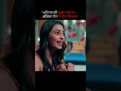 Abhinav की इज़्ज़त दांव पर… Boxing रिंग में होगा फैसला!