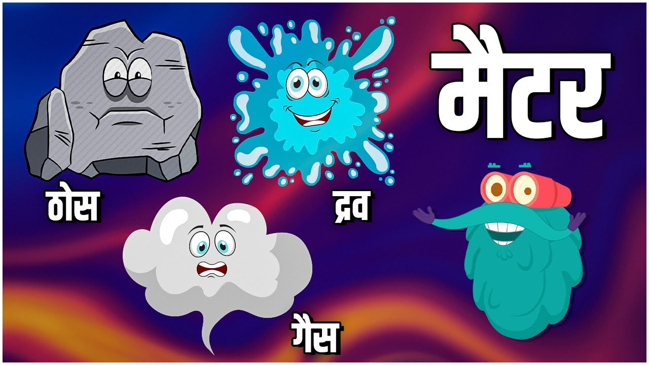 पदार्थ की अवस्थाएँ | Matter in Hindi 🧪