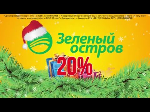 Зеленый остров дарит новогодний купон на скидку 20%!