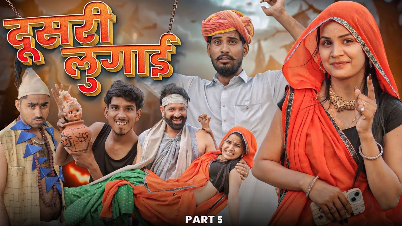 दूसरी लुगाई पार्ट 5 - मजेदार राजस्थानी कॉमेडी 😂