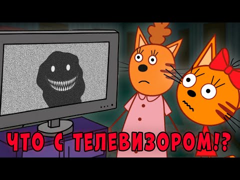 СТРАШНАЯ СЕРИЯ три кота "Шепчущий Телевизор" удалённые серии трёх котов
