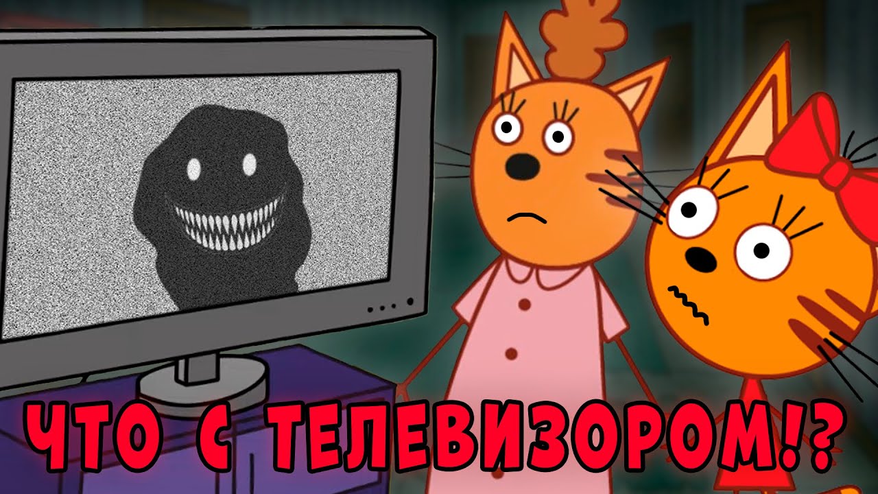 Ужасающая серия 'Шепчущий Телевизор' из мультсериала 'Три кота' 😱 — Удалённые эпизоды