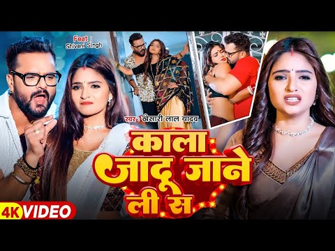 #VIdeo || कलकतवा के लईकी || #Khesari lal Yadav & Khushi kakkar | New Bhojpuri Song 2025