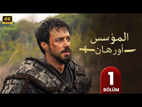 المسلسل التركي مدبلج | المؤسس اورهان | الحلقة 1 Arabic Dubbed | جودة عالية #مسلسلات_تركية