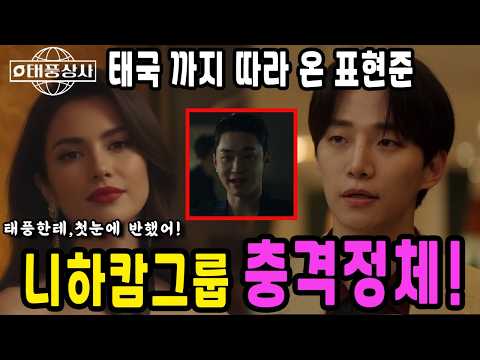 [태풍상사 8화 예고 ] 니하캄그룹 딸 충격정체! 표현준 강태풍 누명씌우다 큰일난다!! 7회 8회 예고 하이라이트 마지막회 결말