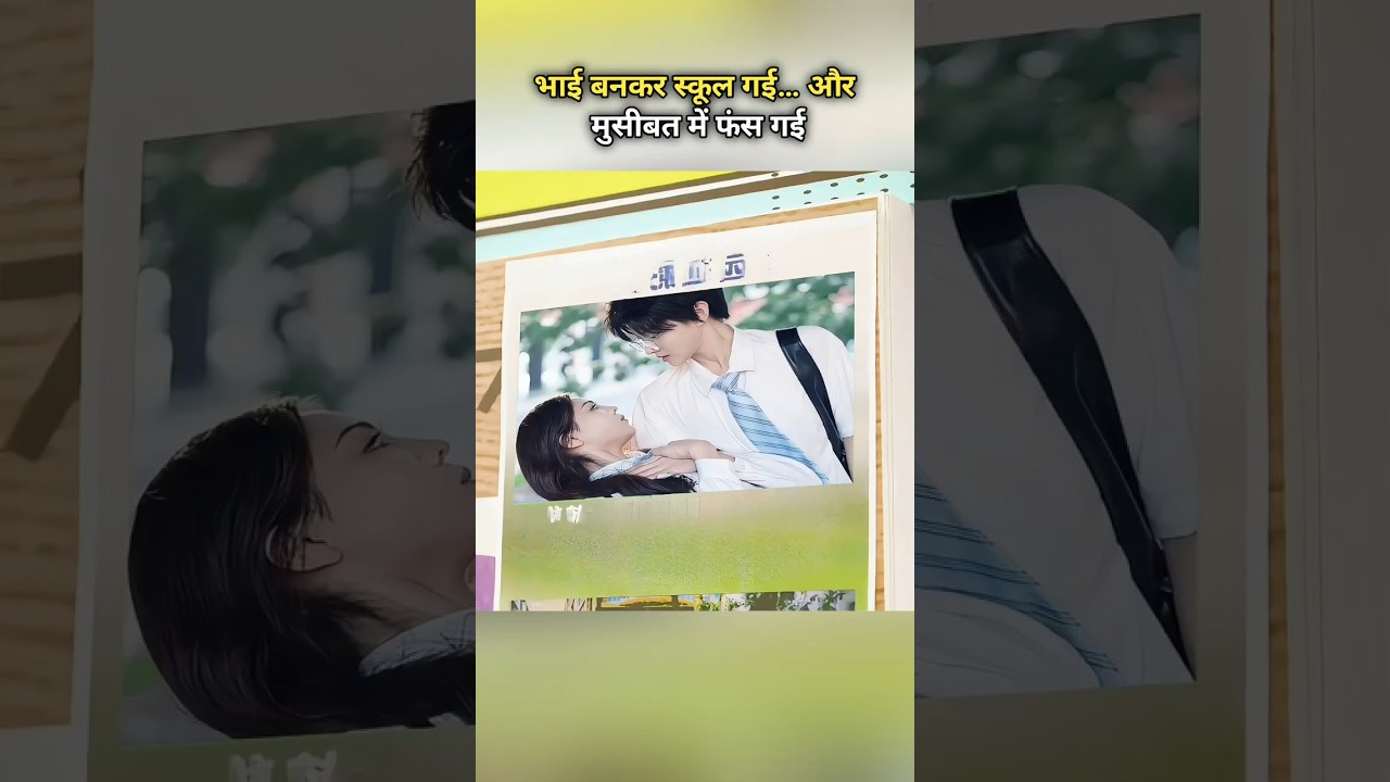 भाई बनकर स्कूल गई, फिर मुसीबत में फंसी! 😮