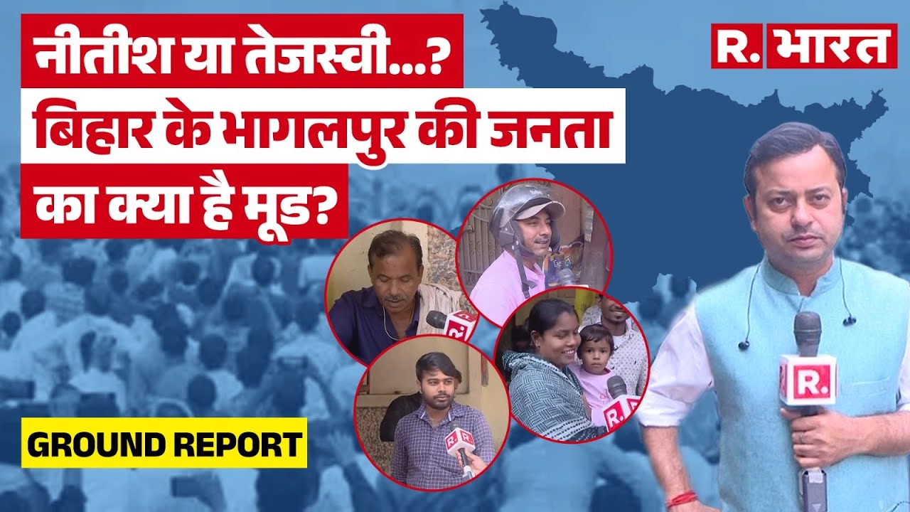 भागलपुर की जनता का चुनावी रुझान: नीतीश या तेजस्वी? कौन है पसंदीदा उम्मीदवार?