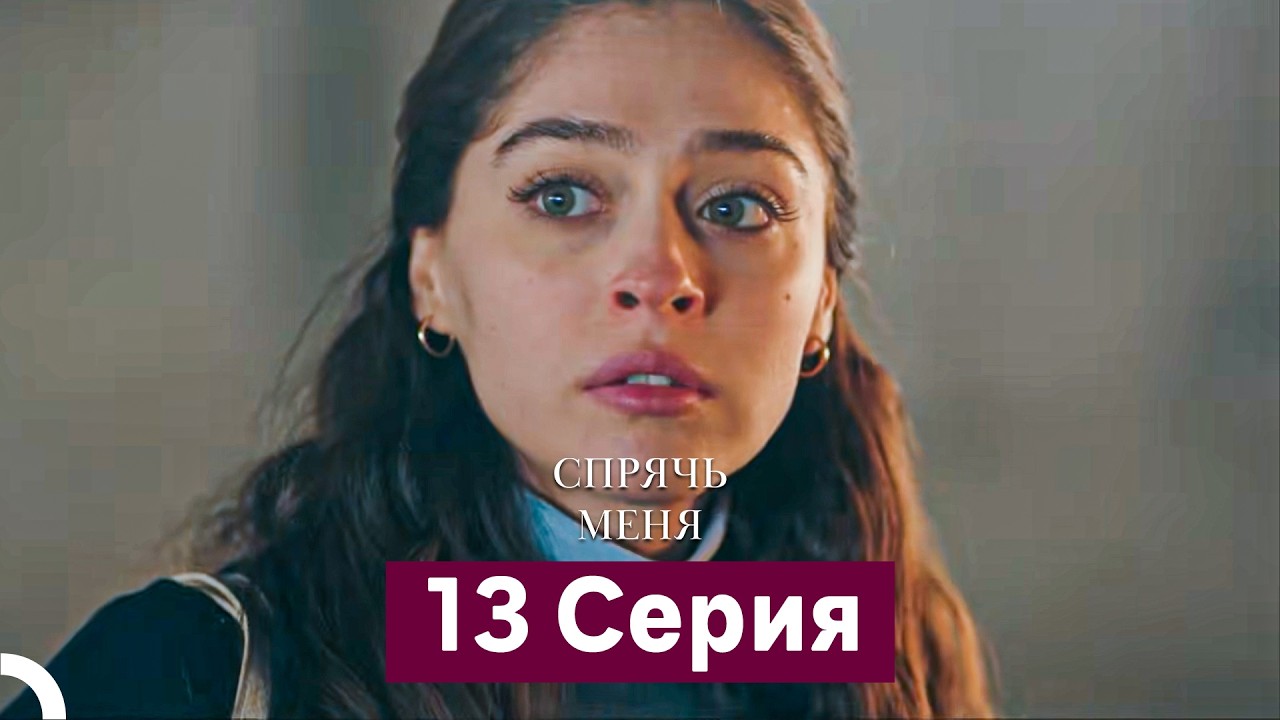 Спрячь Меня 13-14 серия (Русский дубляж) 🎬