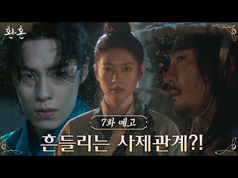 [7화 예고] 정체 들킨 정소민! 살기 위해선 이재욱을 내줘야 한다..? #환혼 EP.6