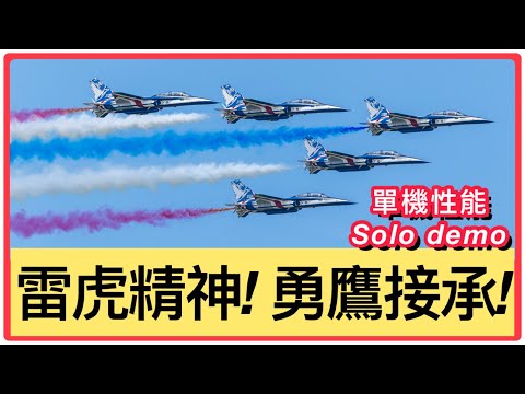 雷虎精神!勇鷹接承!|勇鷹首次Solo Demo|大雁隊形噴彩煙|Taiwan:T-BE5A smoke system and Solo Demo