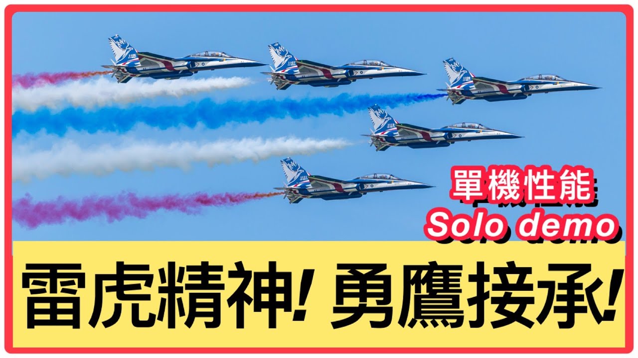 勇鷹首次單機精彩表演！大雁隊形噴彩煙展現雷虎精神🇹🇼