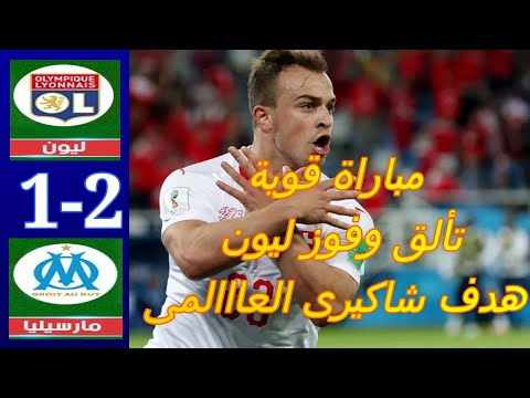 ملخص مباراة ليون ومارسيليا (2 - 1) اليوم 2022 - تألق وفوز ليون فى الدقيقة الاخيرة -   HD