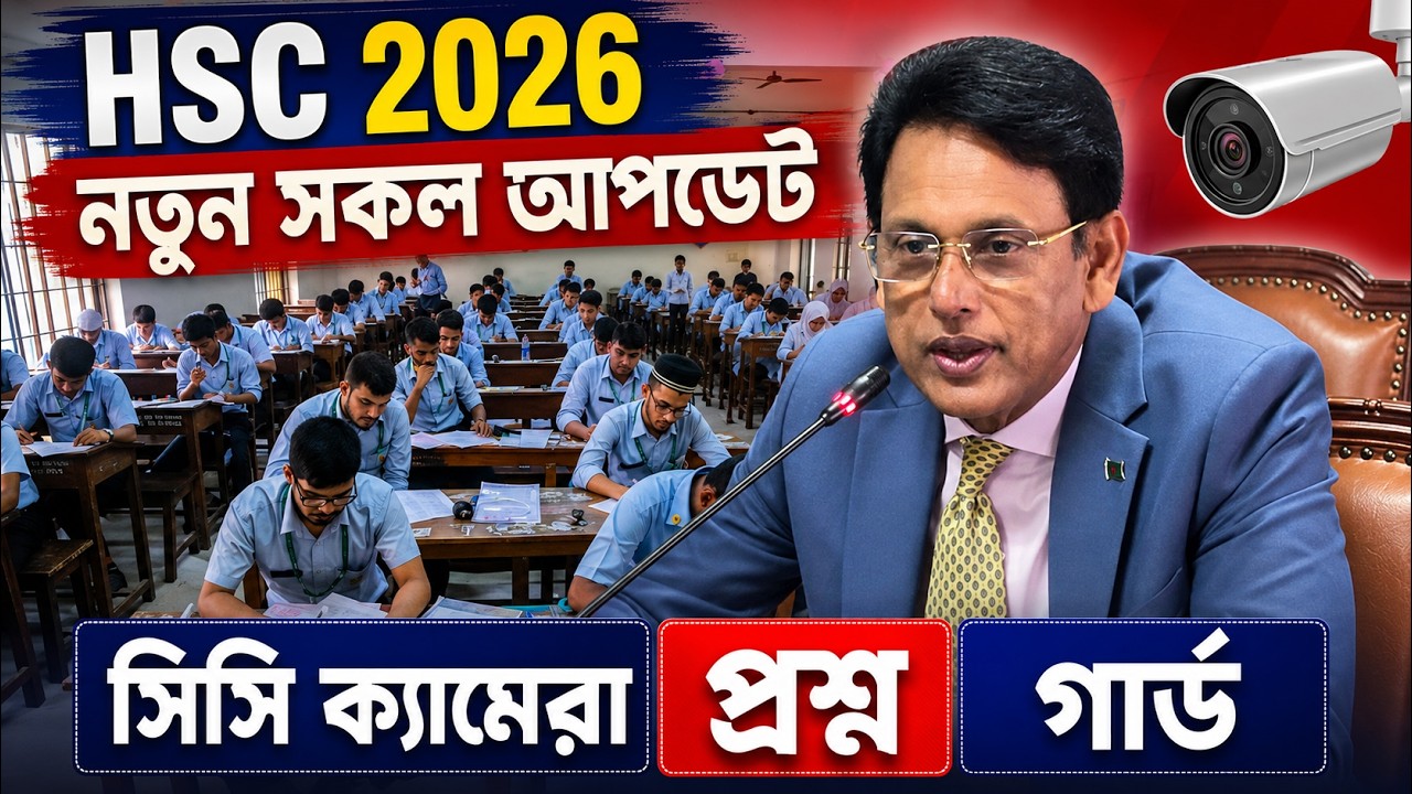 HSC 2026 নতুন সকল আপডেট, সিসি ক্যামেরা, প্রশ্ন, গার্ড | HSC 2026 Update News | HSC Exam 2026