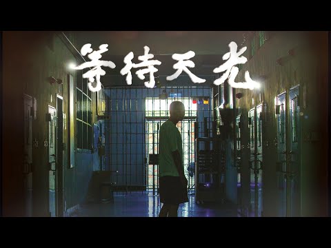 [等待天光] - 第01集