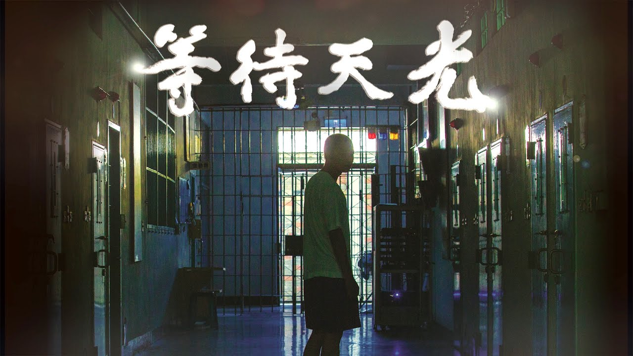 等待天光 第1集：青春迷失與家庭危機