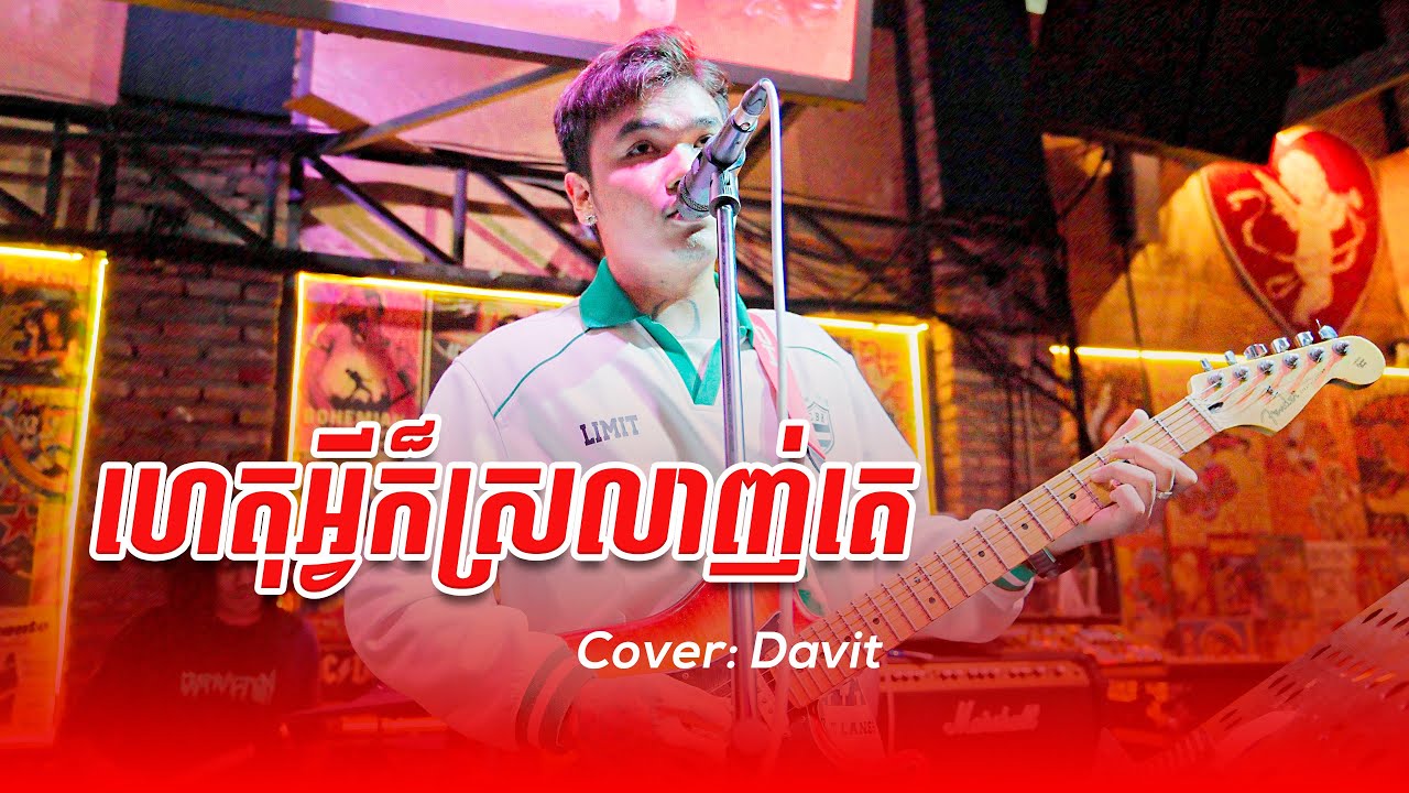ហេតុអ្វីក៏ស្រលាញ់គេ | Davit Live Cover 🎶