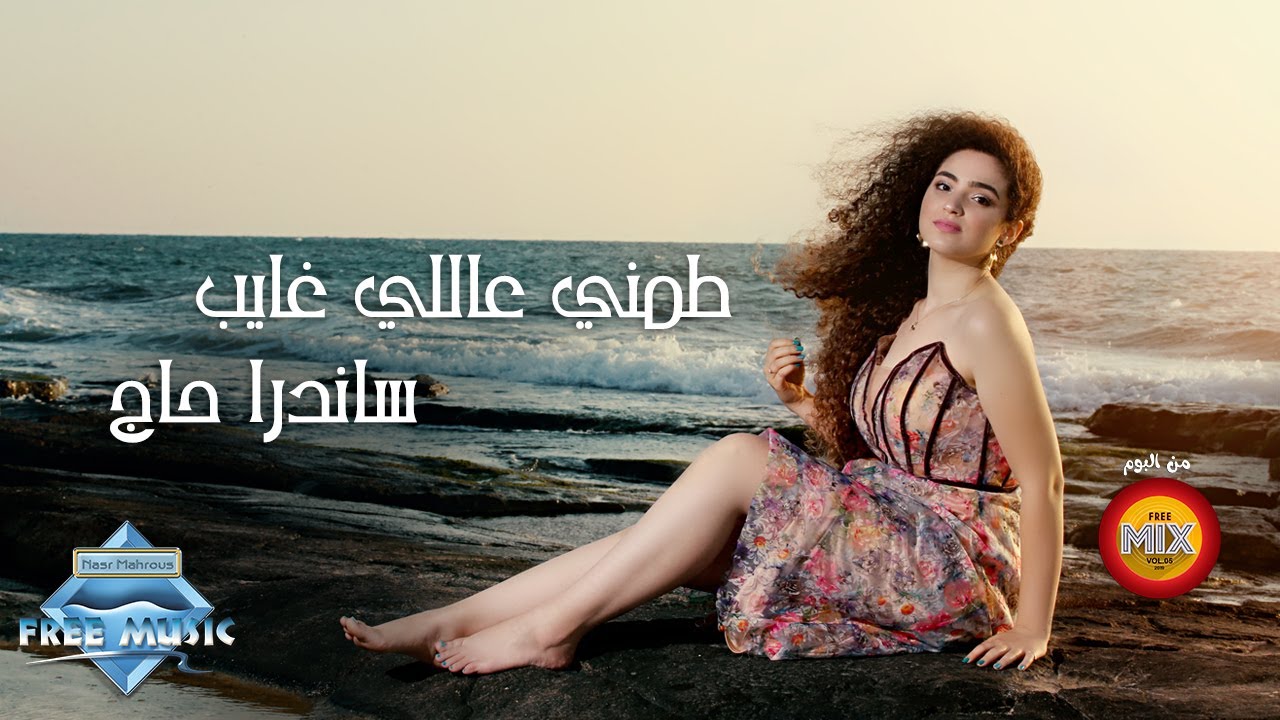 Sandra Haj - Tameny 3ally Ghayeb (2020) 🎶
