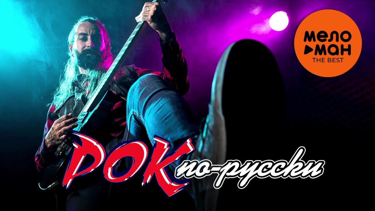 Русский рок: Лучшие хиты — Король и Шут, Кино, Ленинград и другие 🎸