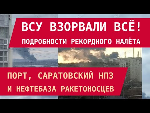 ВСУ ВЗОРВАЛИ ВСЁ! Порт, Саратовский НПЗ, нефтебаза Ту-95 – подробности атаки