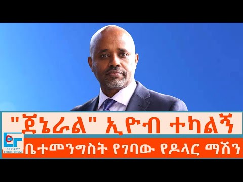 "ጀኔራል" ኢዮብ ተካልኝ ፤ ቤተመንግስት የገባው የዶላር ማሽን|ETHIO FORUM 