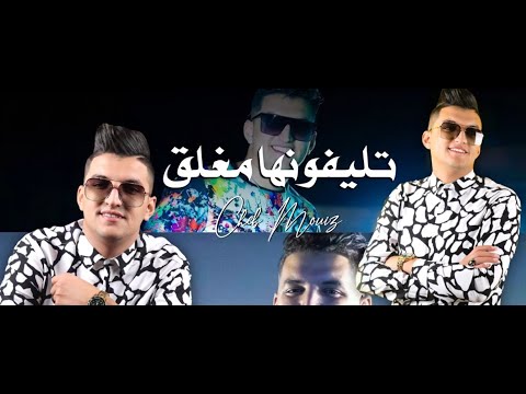 Cheb Mouiz 2021 - Téléphonha Moughla9 📱 | Disponible sur toutes les plateformes