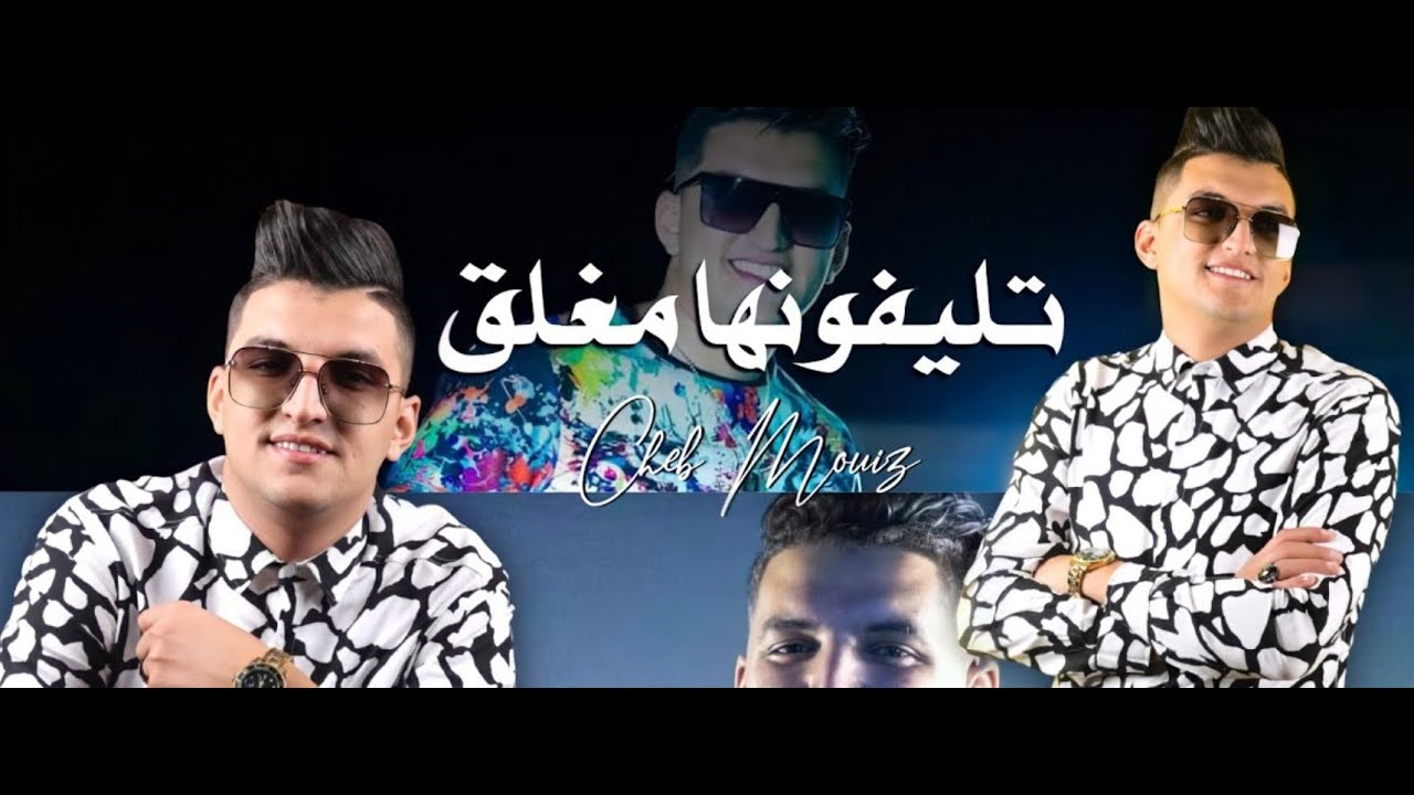 Cheb Mouiz 2021 - Téléphonha Moughla9 📱 | Disponible sur toutes les plateformes