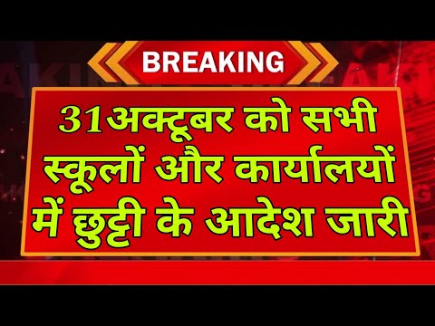 31अक्टूबर को सभी स्कूलों और कार्यालयों में छुट्टी घोषित #holiday #holidayannounce