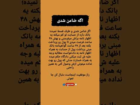 اگر ضامن شدی و طرف قسط نمی‌ده این کارو بکن! ⚖️ راه قانونی پس‌گرفتن پول از بدهکار#آگاهی_حقوقی