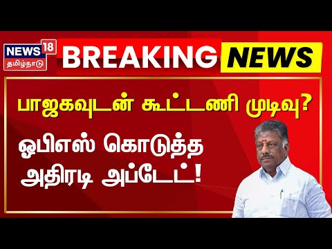 🔴LIVE: OPS Press Meet | ஓ பன்னீர்செல்வம் செய்தியாளர்கள் சந்திப்பு | News18 Tamil Nadu