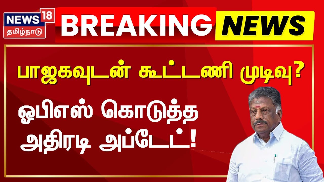 Live Coverage: OPS Press Conference with Media | News18 Tamil Nadu