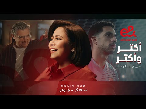 إعلان اتصالات - الدنيا فيها أكتر - شيرين عبد الوهاب رمضان 2025