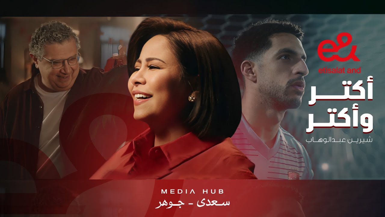 إعلان اتصالات رمضان 2025 مع شيرين عبد الوهاب 🎉