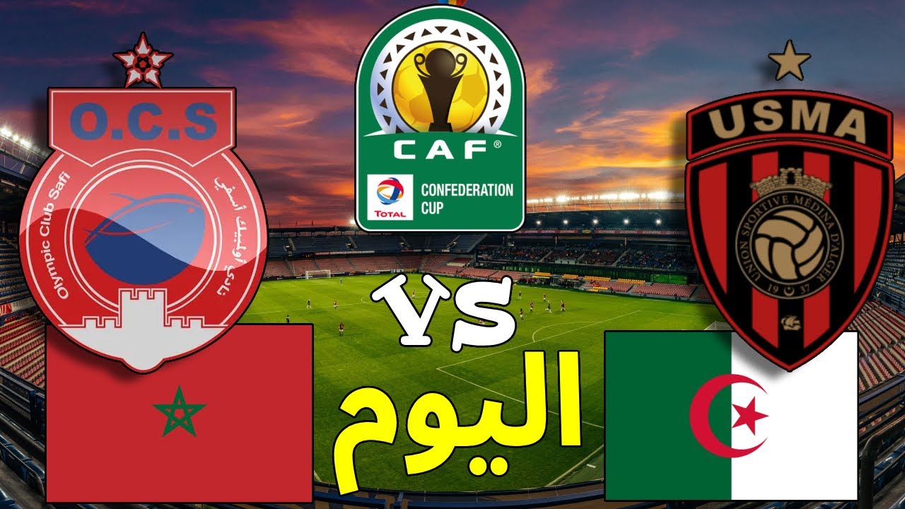 موعد مباراة اتحاد العاصمة وأولمبيك آسفي في الكونفدرالية 2025