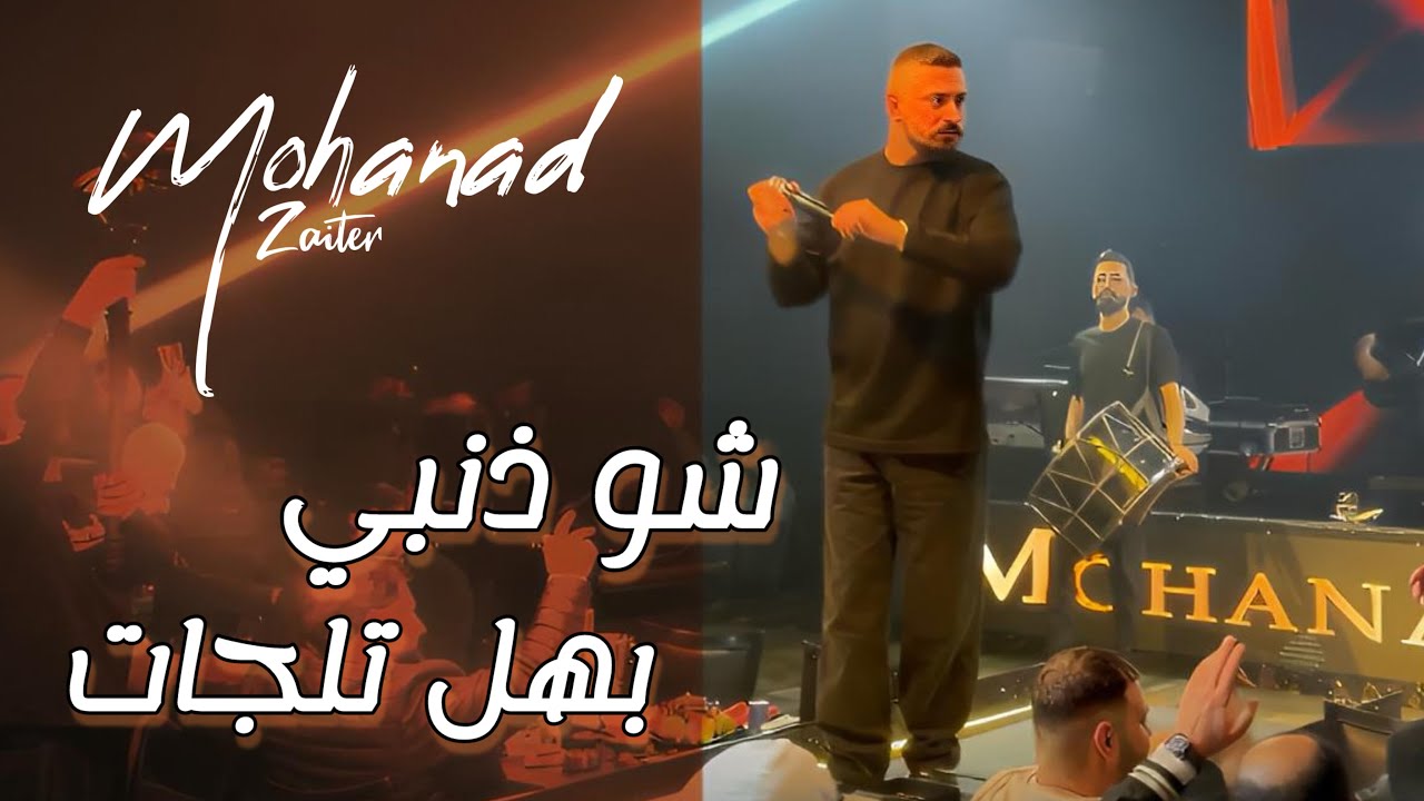Mohanad Zaiter 2026 - شو ذنبي بهل تلجات 🎶