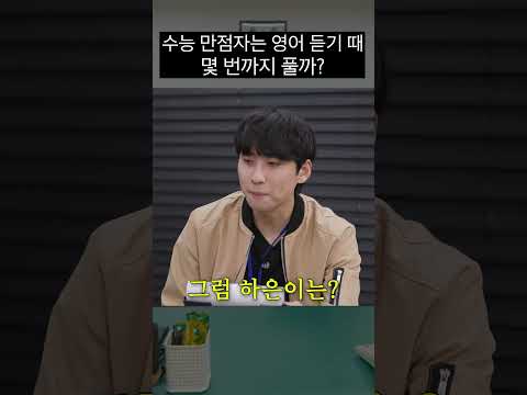 수능 만점자는 영어 듣기 때 몇 번까지 풀까? | 미미미누의 사건번호 XXX 시즌2