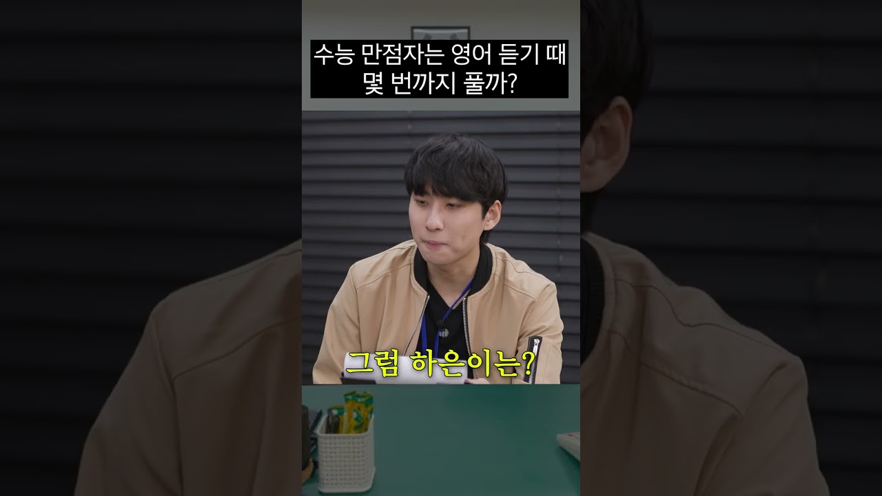 수능 만점자, 영어 듣기에서 몇 문제까지 풀까? 💡 | 미미미누의 사건번호 XXX 시즌2