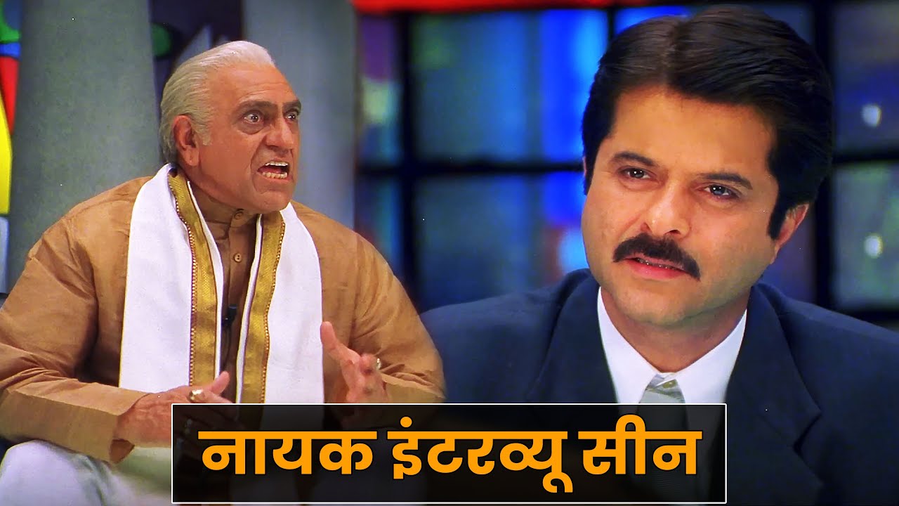 Nayak: Anil Kapoor & Amrish Puri का धमाकेदार इंटरव्यू सीन